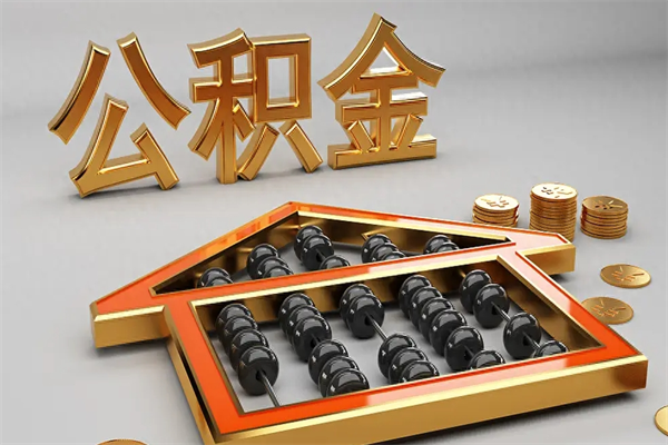 本溪5万公积金找中介能拿多少（五万住房公积金）