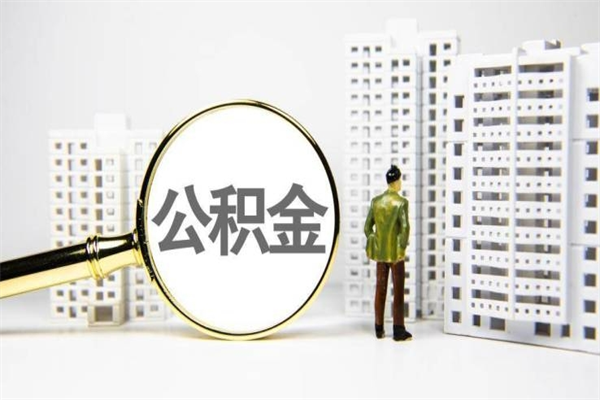 本溪离职不满6个月，怎样提取公积金（公积金离职未满6个月怎么提）