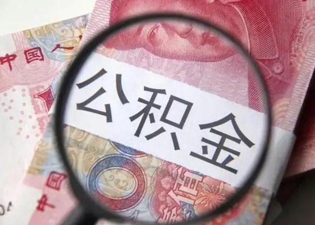 本溪公积金剩下500元怎么提取（公积金剩五百取不了）