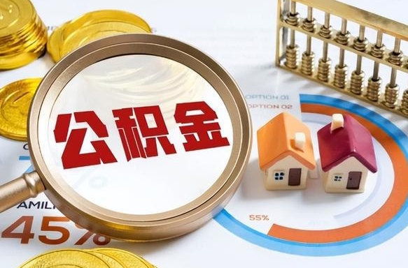 本溪公积金能直接取现金吗（公积金可以直接取现金吗）