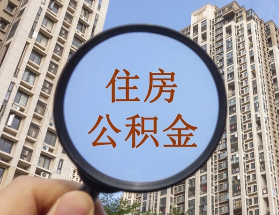 本溪第三套房如何提取公积金（第三套房公积金提取政策是怎样的）